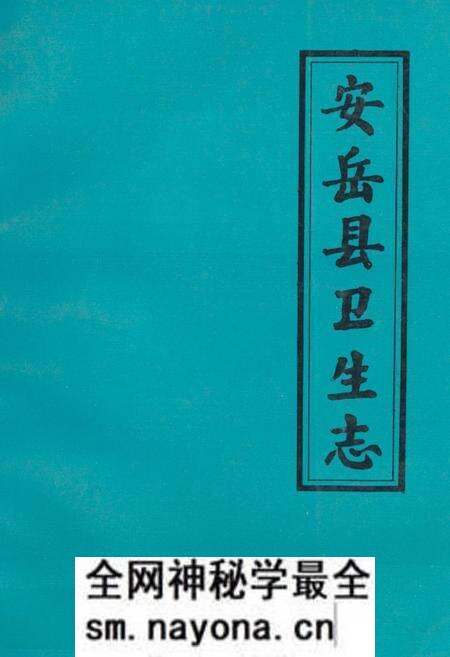 《安岳县卫生志644-1985》.pdf电子版_四川省志预览图 《安岳县卫生志644-1985》.pdf电子版_四川省志预览图
