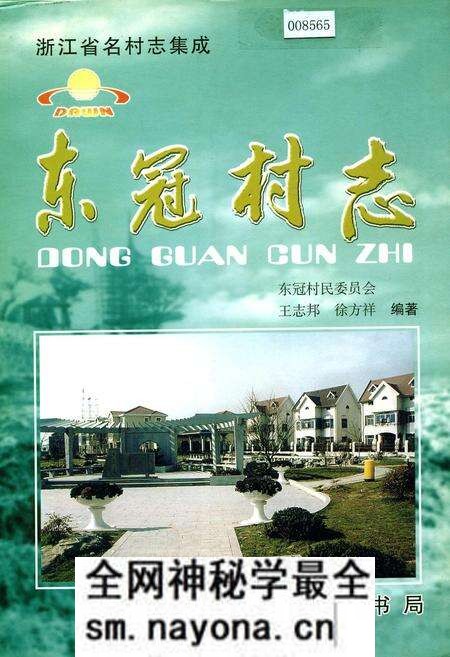 《东冠村志》.pdf电子版_浙江省志预览图
