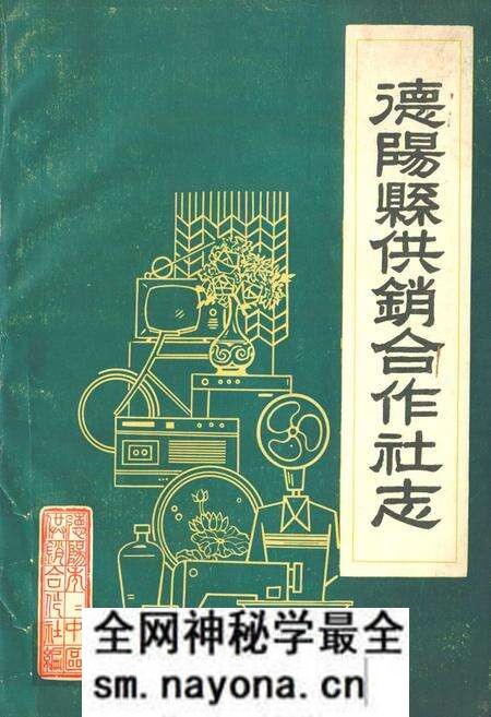 《德阳县供销合作社志》.pdf电子版_四川省志预览图 《德阳县供销合作社志》.pdf电子版_四川省志预览图