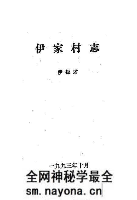 《伊家村志》.pdf电子版_浙江省志预览图1 《伊家村志》.pdf电子版_浙江省志预览图1