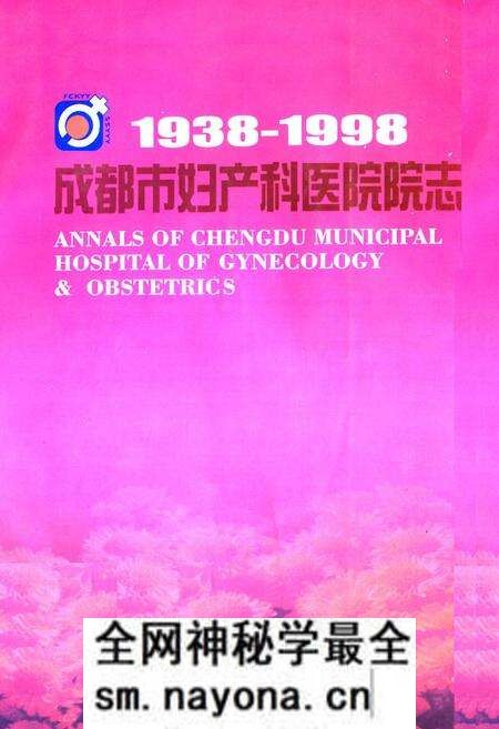 《成都市妇产科医院院志(1938-1998)》.pdf电子版_四川省志预览图