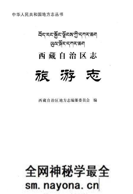 《西藏自治区志·旅游志》.pdf电子版_西藏自治区志预览图1 《西藏自治区志·旅游志》.pdf电子版_西藏自治区志预览图1