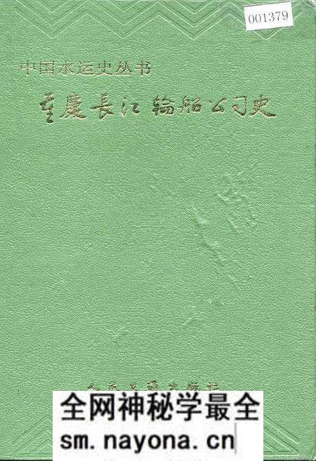 《重庆长江轮船公司史》.pdf电子版_重庆市志预览图