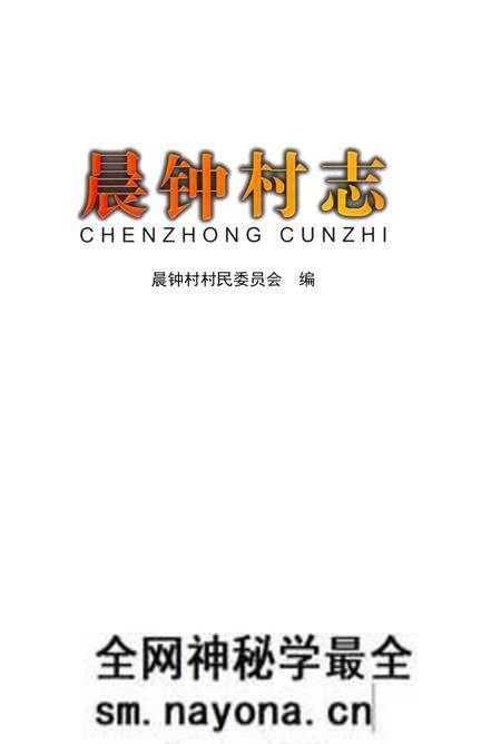 《晨钟村志》.pdf电子版_四川省志预览图1