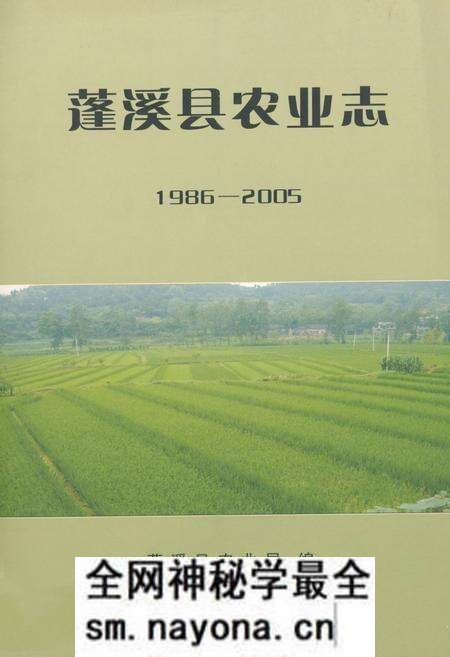 《蓬溪县农业志(1986-2005)》.pdf电子版_四川省志预览图