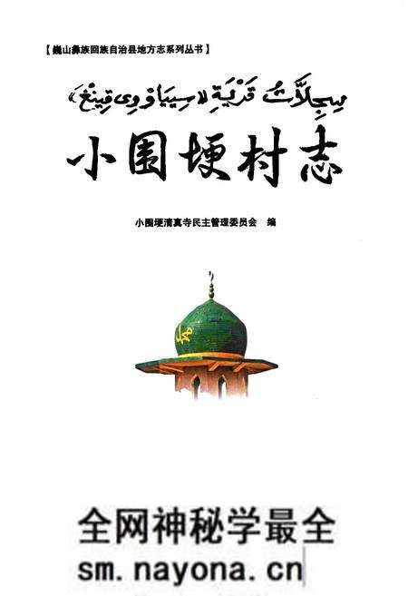 《小围埂村志》.pdf电子版_云南省志预览图1