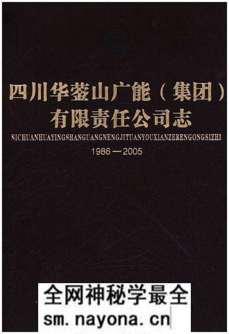 《四川华蓥山广能（集团）有限责任公司志 1986-2005》.pdf电子版_四川省志预览图