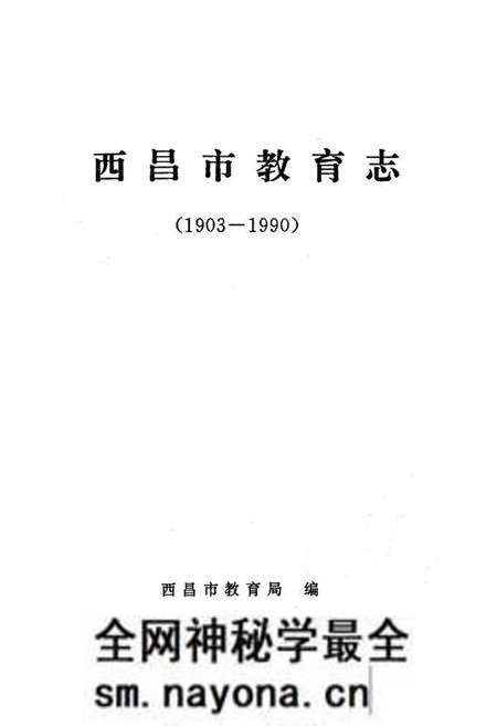 《西昌市教育志(1903-1990)》.pdf电子版_四川省志预览图1