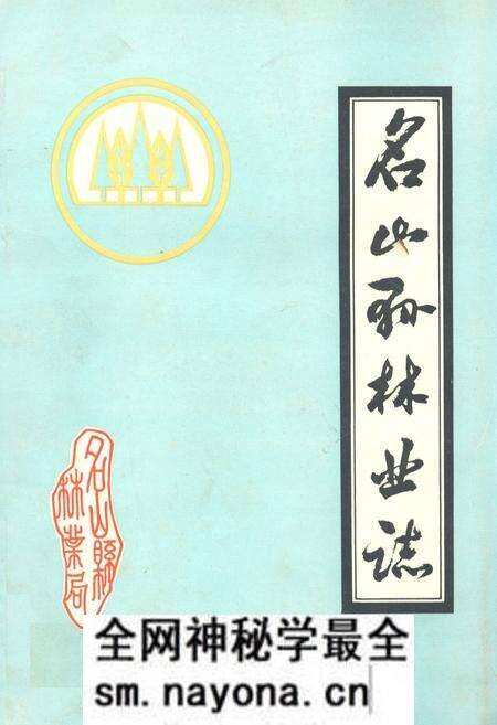 《四川省名山县林业志》.pdf电子版_四川省志预览图 《四川省名山县林业志》.pdf电子版_四川省志预览图