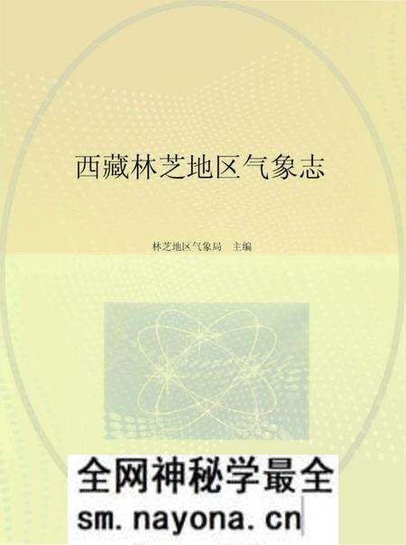 《西藏林芝地区气象志》.pdf电子版_西藏自治区志预览图