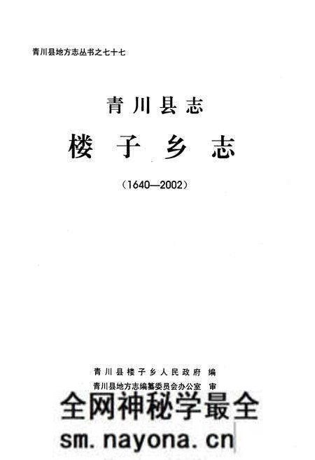 《青川县志·楼子乡志（1640-2002）》.pdf电子版_四川省志预览图1