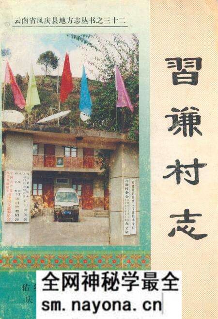 《《习谦村志》》.pdf电子版_云南省志预览图