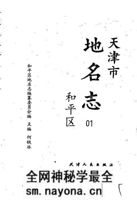 《天津市地名志 01 和平区》.pdf电子版_天津市志预览图1 《天津市地名志 01 和平区》.pdf电子版_天津市志预览图1