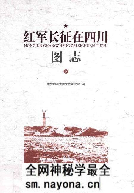 《红军长征在四川图志》.pdf电子版_四川省志预览图