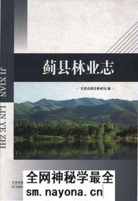 《蓟县林业志》.pdf电子版_天津市志预览图 《蓟县林业志》.pdf电子版_天津市志预览图