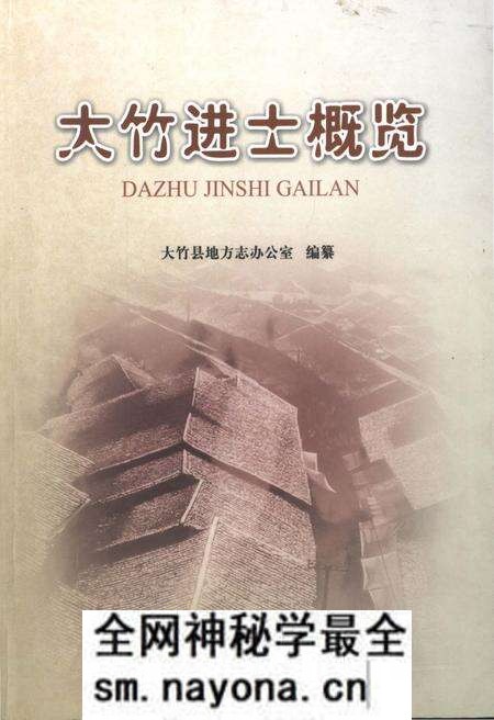 《大竹进士概览》.pdf电子版_四川省志预览图 《大竹进士概览》.pdf电子版_四川省志预览图