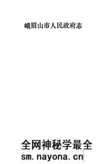 《峨眉山市人民政府志》.pdf电子版_四川省志预览图1