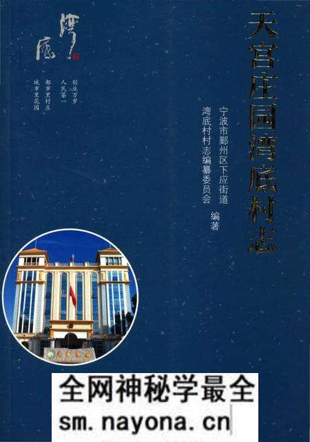 《天宫庄园_湾底村志》.pdf电子版_浙江省志预览图