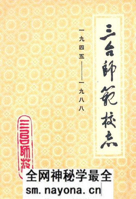 《三台师范校志(一九四五-一九八八)》.pdf电子版_四川省志预览图