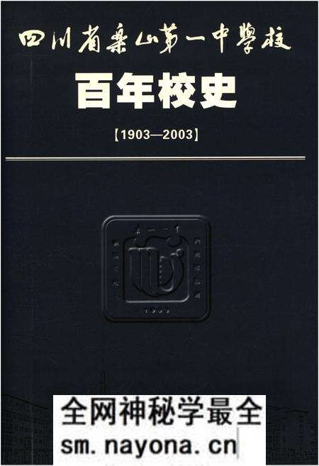 《四川省乐山第一中学校 乐山一中 百年校史 1903-2003》.pdf电子版_四川省志预览图 《四川省乐山第一中学校 乐山一中 百年校史 1903-2003》.pdf电子版_四川省志预览图
