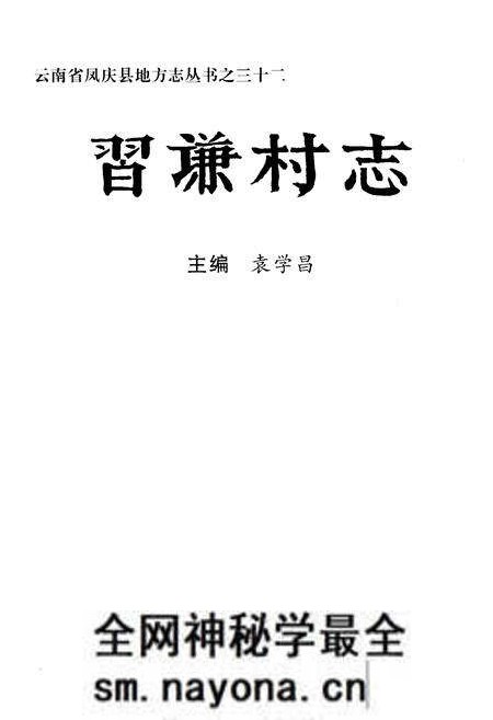 《《习谦村志》》.pdf电子版_云南省志预览图1