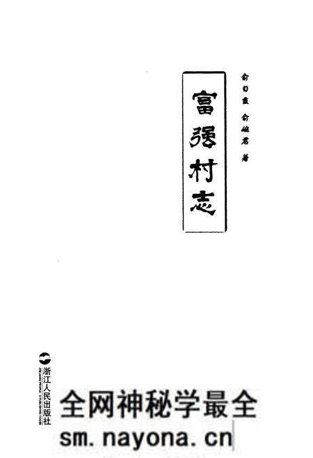 《富强村志》.pdf电子版_浙江省志预览图1 《富强村志》.pdf电子版_浙江省志预览图1