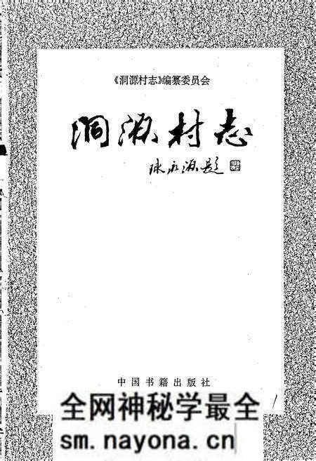 《洞源村志》.pdf电子版_浙江省志预览图1