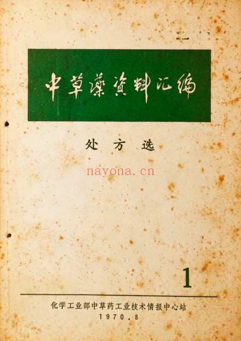 中草药资料汇编 中草药资料汇编
