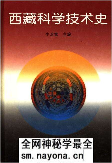 《西藏科学技术史》.pdf电子版_西藏自治区志预览图