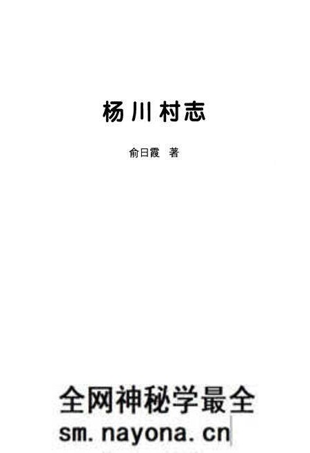 《《杨川村志》》.pdf电子版_浙江省志预览图1