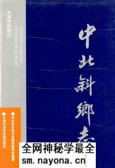 《中北斜乡志》.pdf电子版_天津市志预览图 《中北斜乡志》.pdf电子版_天津市志预览图