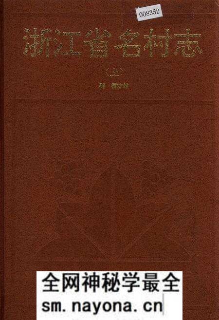 《浙江省名村志（上）》.pdf电子版_浙江省志预览图