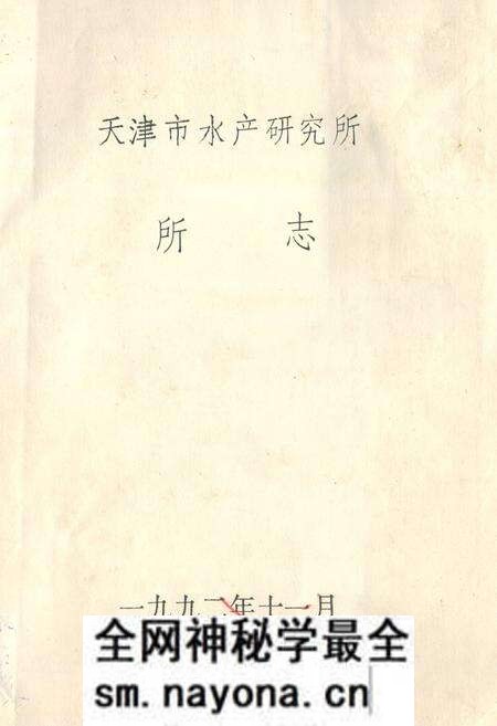 《《天津市水产研究所所志》》.pdf电子版_天津市志预览图