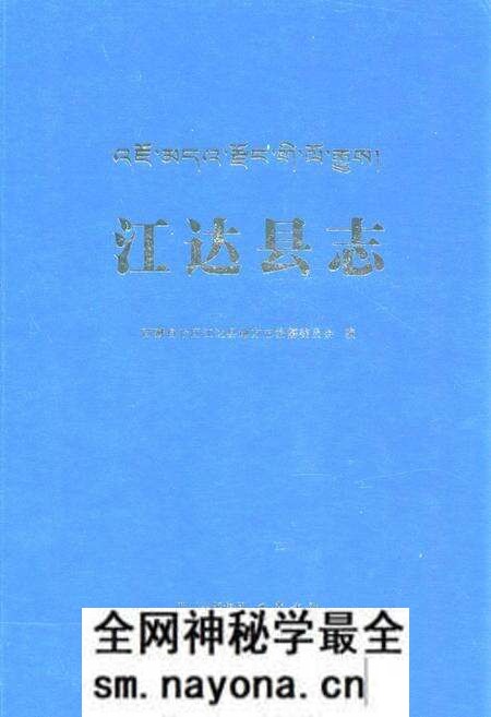 《江达县志》.pdf电子版_西藏自治区志预览图