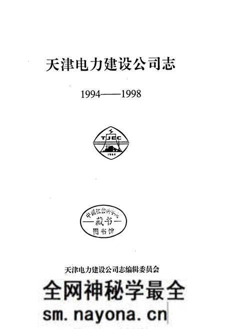 《天津电力建设公司志》.pdf电子版_天津市志预览图1