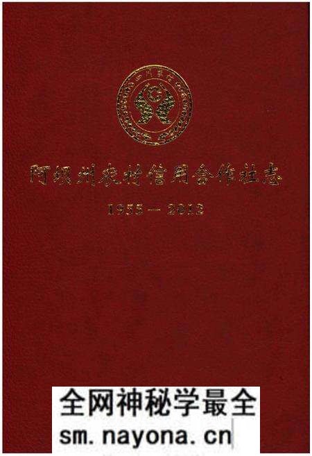 《阿坝州农村信用合作社志1955-2012》.pdf电子版_四川省志预览图