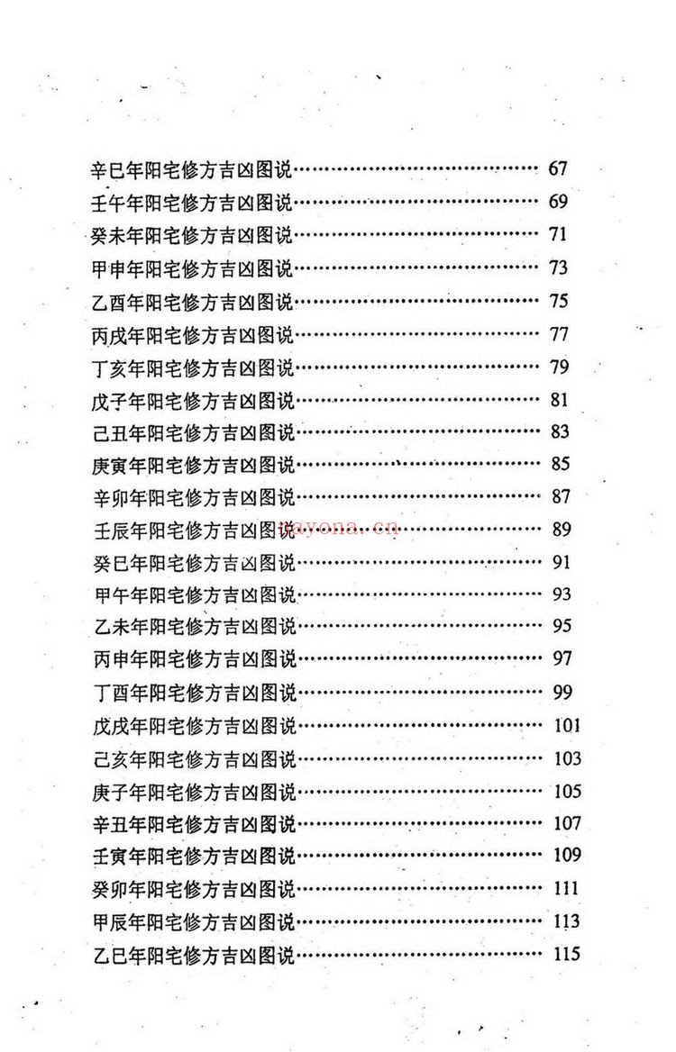 《阳宅修方吉凶诀255单页》PDF电子书（255页）