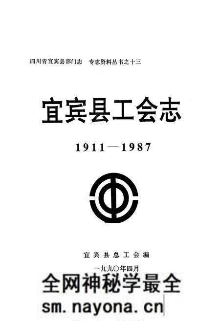 《宜宾县工会志(1911-1987)》.pdf电子版_四川省志预览图1