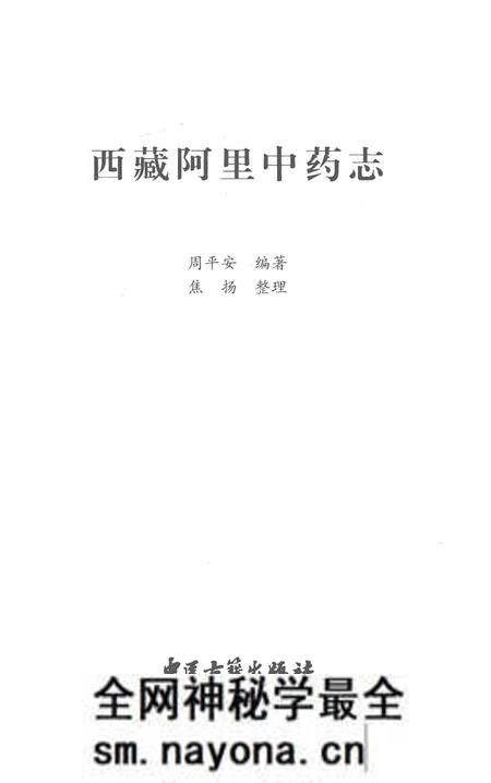 《西藏阿里中药志》.pdf电子版_西藏自治区志预览图1
