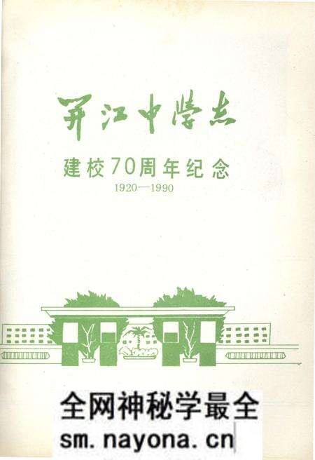 《开江中学志 1920-1990》.pdf电子版_四川省志预览图1