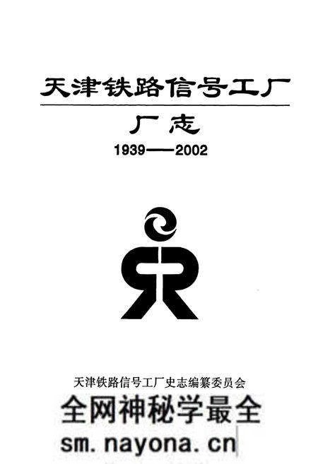 《天津铁路信号工厂厂志(1939-2002)》.pdf电子版_天津市志预览图1