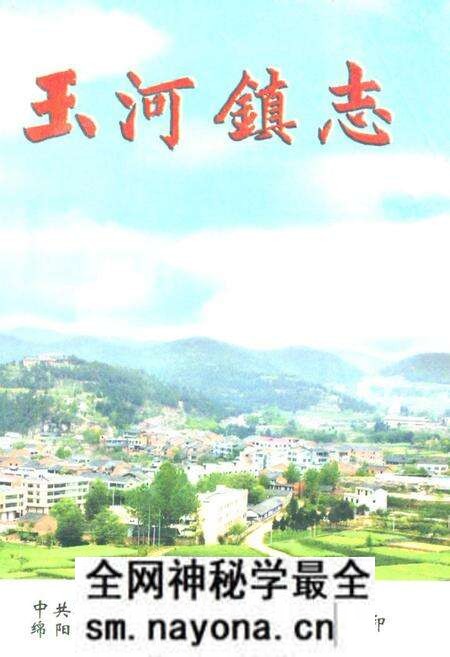 《玉河镇志》.pdf电子版_四川省志预览图 《玉河镇志》.pdf电子版_四川省志预览图