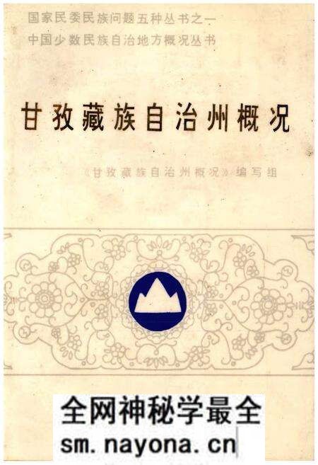 《甘孜藏族自治州概况》.pdf电子版_四川省志预览图