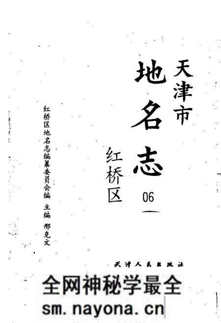 《天津市地名志 06 红桥区》.pdf电子版_天津市志预览图1 《天津市地名志 06 红桥区》.pdf电子版_天津市志预览图1