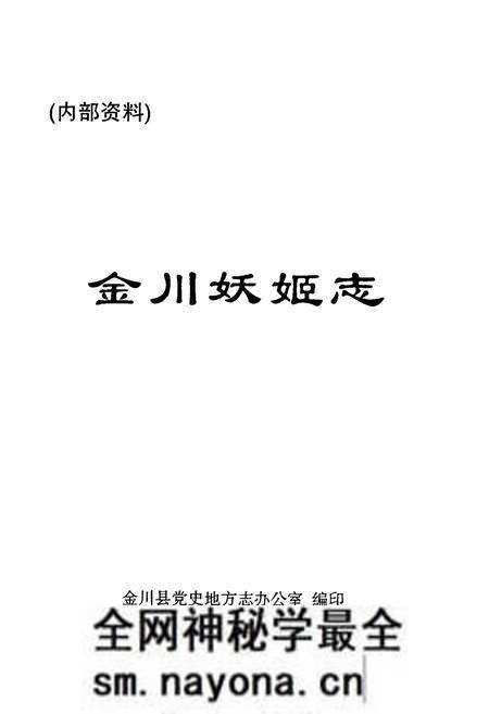 《金川妖姬志》.pdf电子版_四川省志预览图1