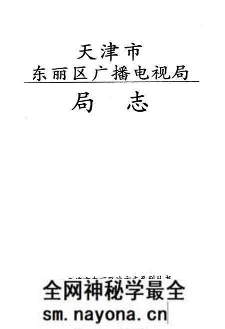 《《天津市东丽区广播电视局局志》》.pdf电子版_天津市志预览图1
