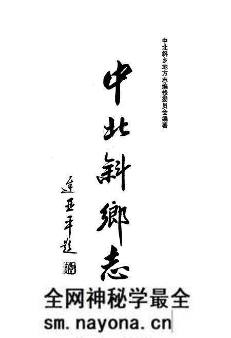 《中北斜乡志》.pdf电子版_天津市志预览图1 《中北斜乡志》.pdf电子版_天津市志预览图1