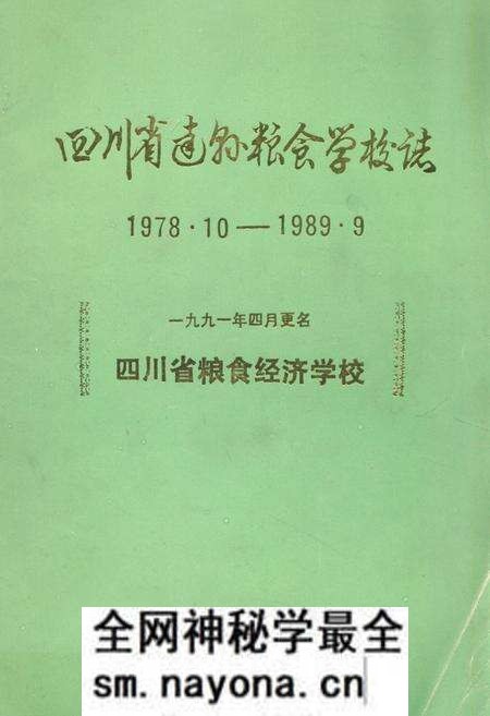 《四川省达县粮食学校志(1978.10-1989.9)》.pdf电子版_四川省志预览图