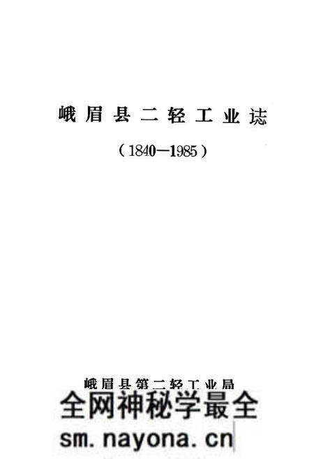 《峨眉山市二轻工业志(1840-1985)》.pdf电子版_四川省志预览图1