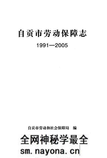 《自贡市劳动保障志》.pdf电子版_四川省志预览图1